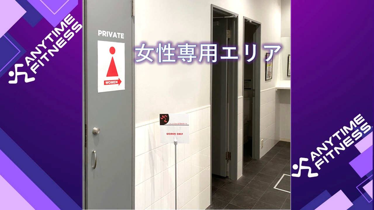 エニタイムフィットネス ひたちなか東石川店:女性専用エリア