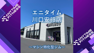エニタイムフィットネス 川口安行店のアイキャッチ画像