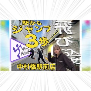 エニタイムフィットネス 中村橋駅前店のアイキャッチ画像