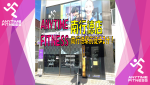 エニタイムフィットネス 南行徳店のアイキャッチ画像