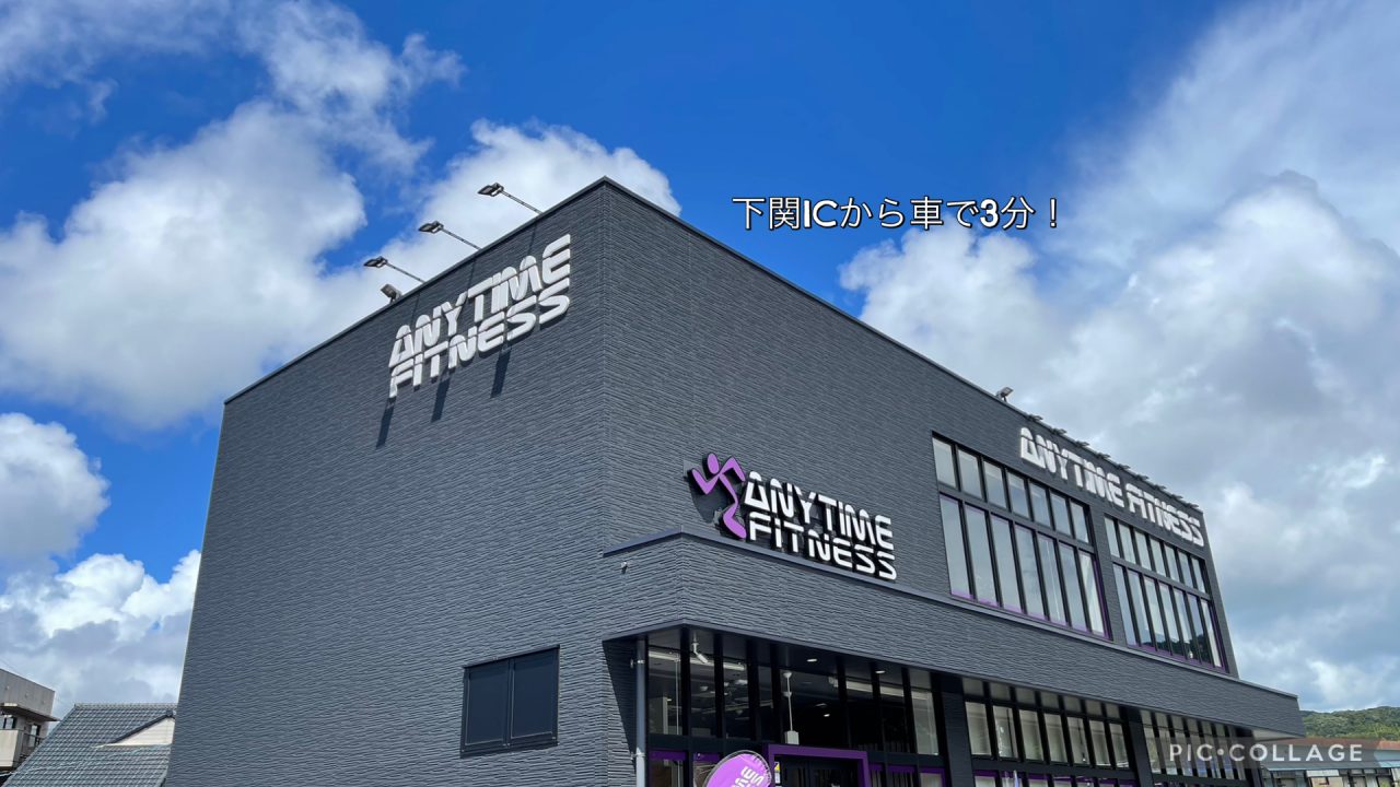 エニタイムフィットネス 下関椋野店の店舗写真
