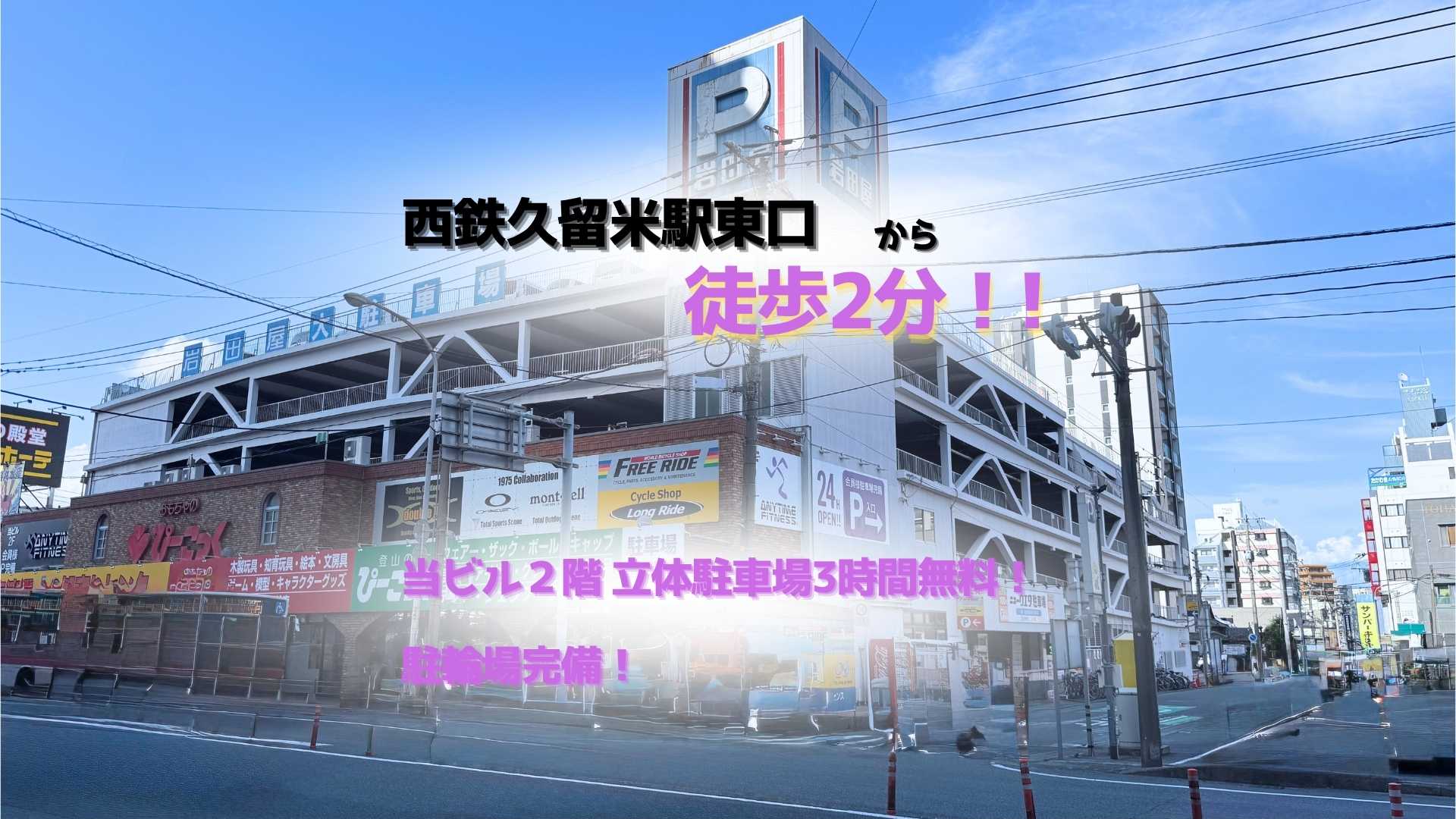 久留米大手町店