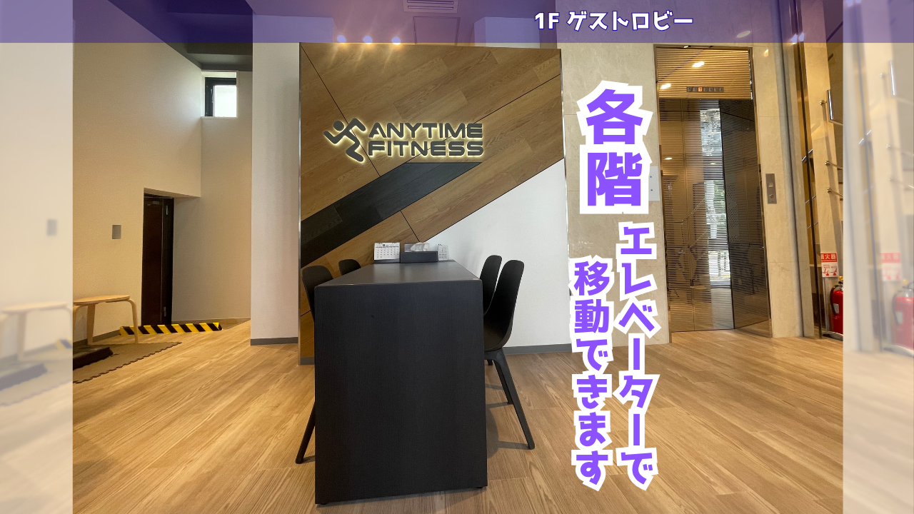 エニタイムフィットネス 品川中延店:1階 ゲストロビー