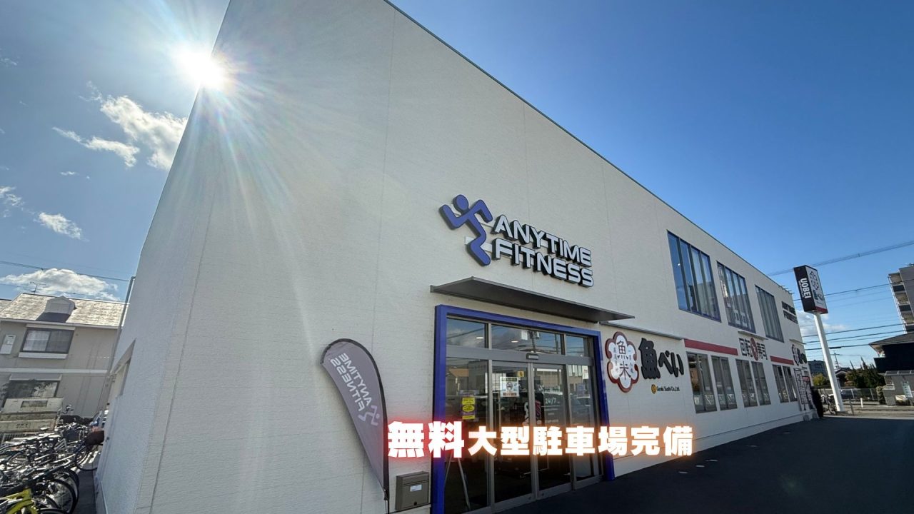 エニタイムフィットネス 高槻高西店の店舗写真