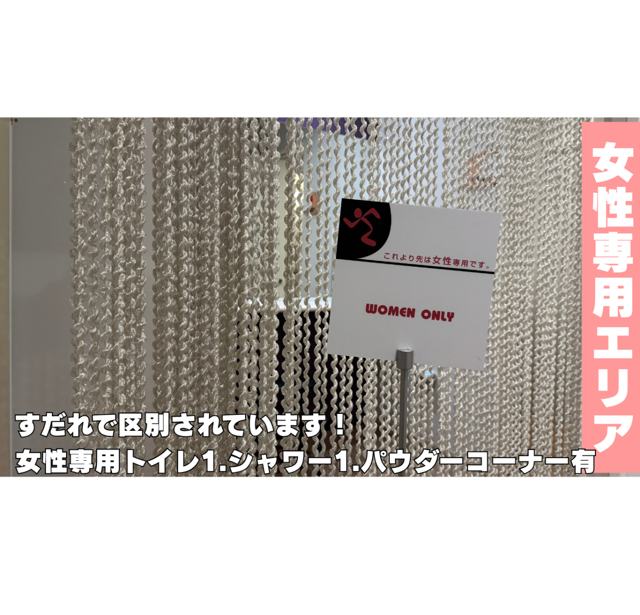エニタイムフィットネス 栄生店:女性専用エリア(トイレ・シャワールーム)