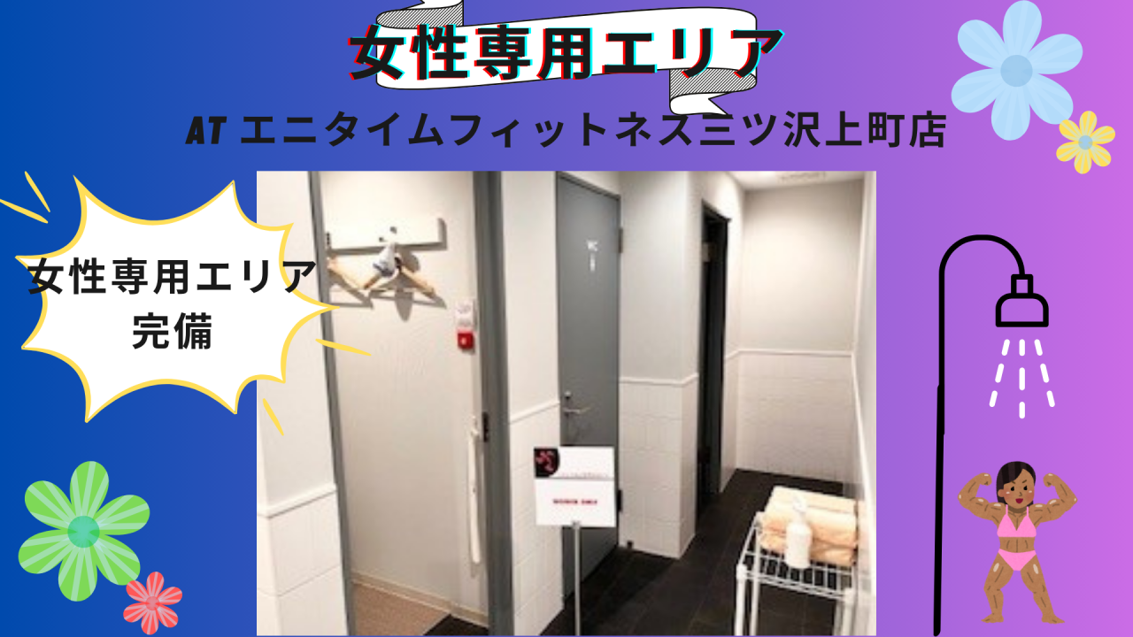 エニタイムフィットネス 三ツ沢上町店：女性専用エリア