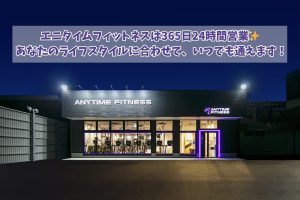 エニタイムフィットネス 宮崎大塚店のアイキャッチ画像