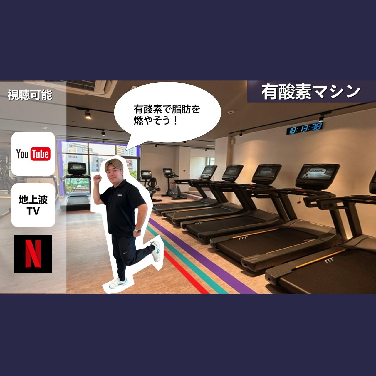 エニタイムフィットネス 梅田中津店：有酸素マシン