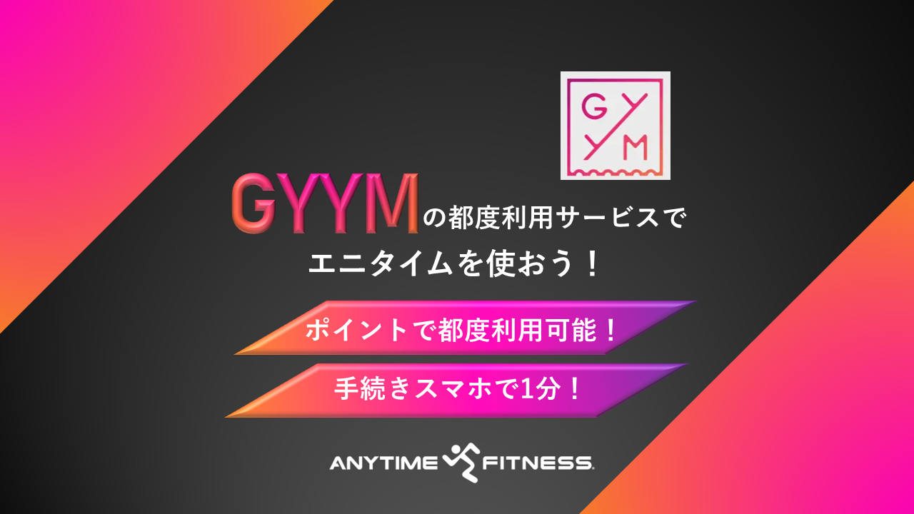 エニタイムフィットネス