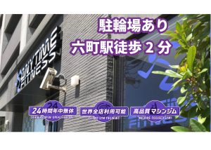 エニタイムフィットネス 六町店のアイキャッチ画像