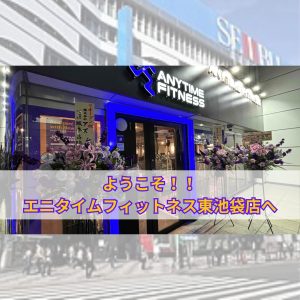 エニタイムフィットネス 東池袋店のアイキャッチ画像