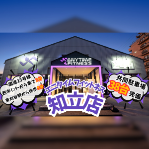 エニタイムフィットネス 知立店のアイキャッチ画像