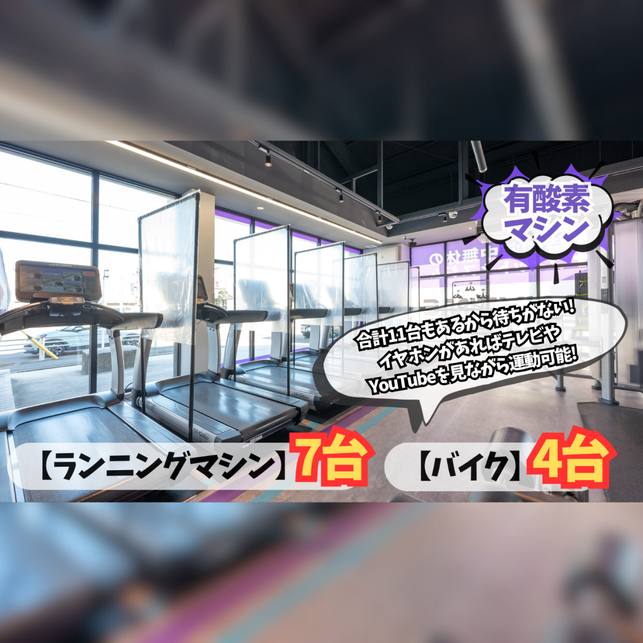 エニタイムフィットネス 知立店:有酸素マシン