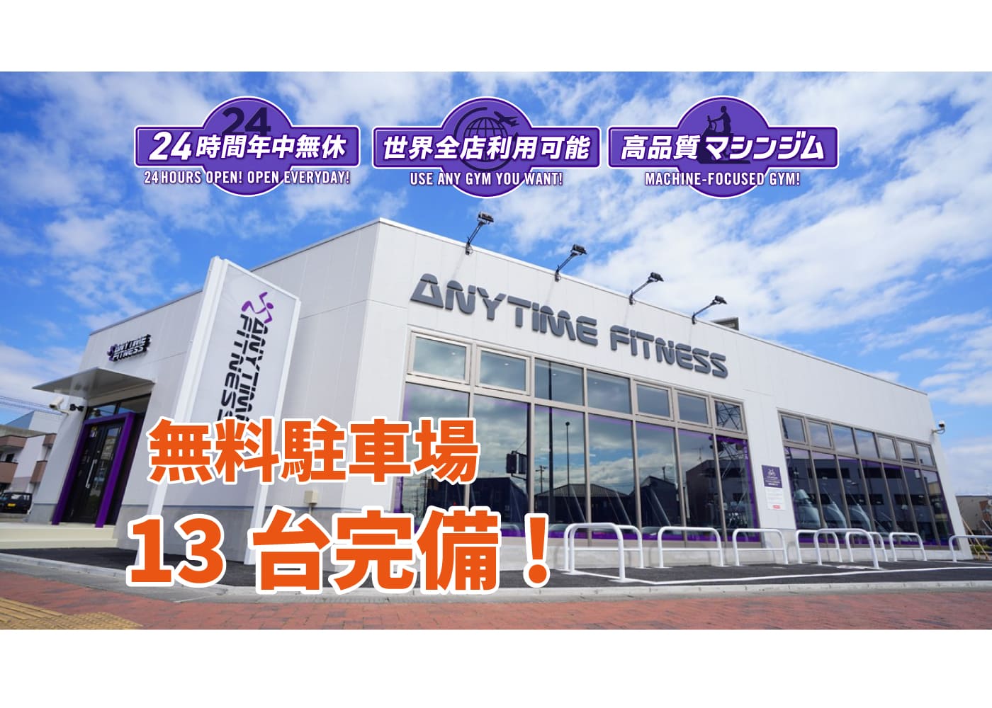 三郷中央店｜24時間営業のフィットネス ジム｜エニタイムフィットネス
