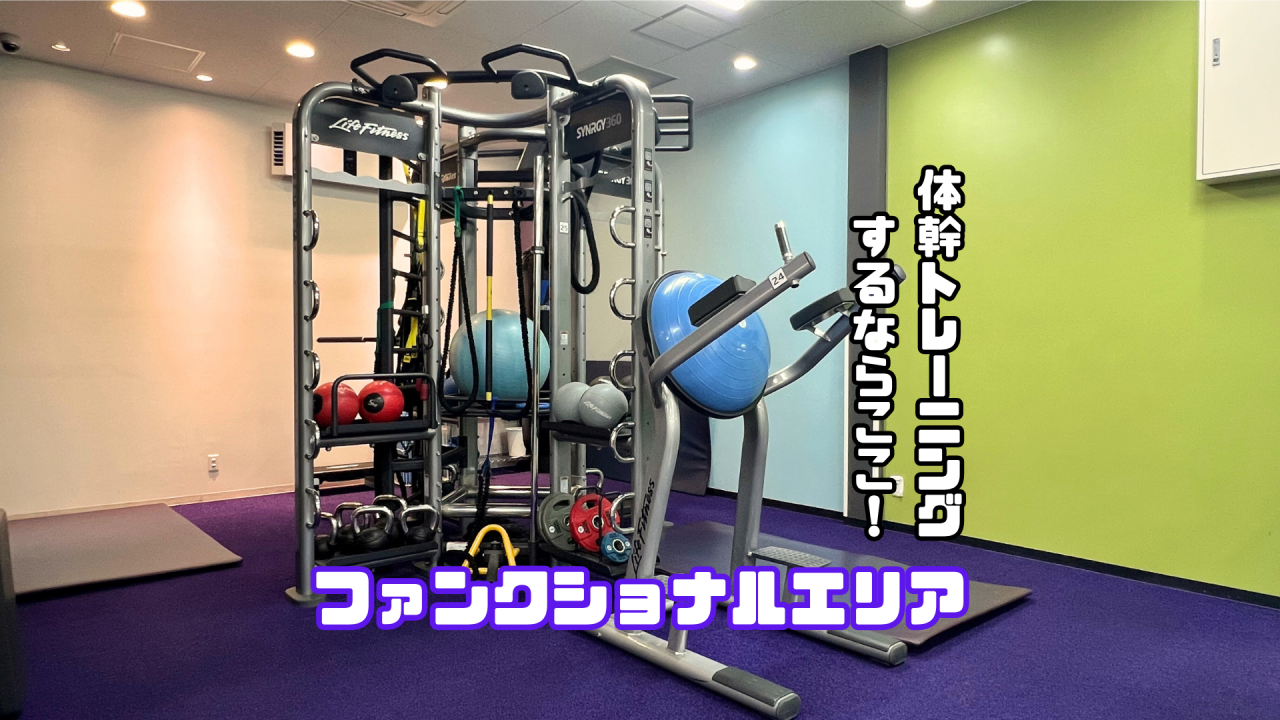 エニタイムフィットネス 高岡京田店：ファンクショナルエリア