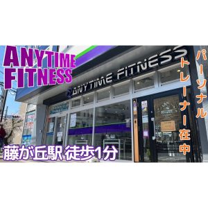エニタイムフィットネス 藤が丘店のアイキャッチ画像
