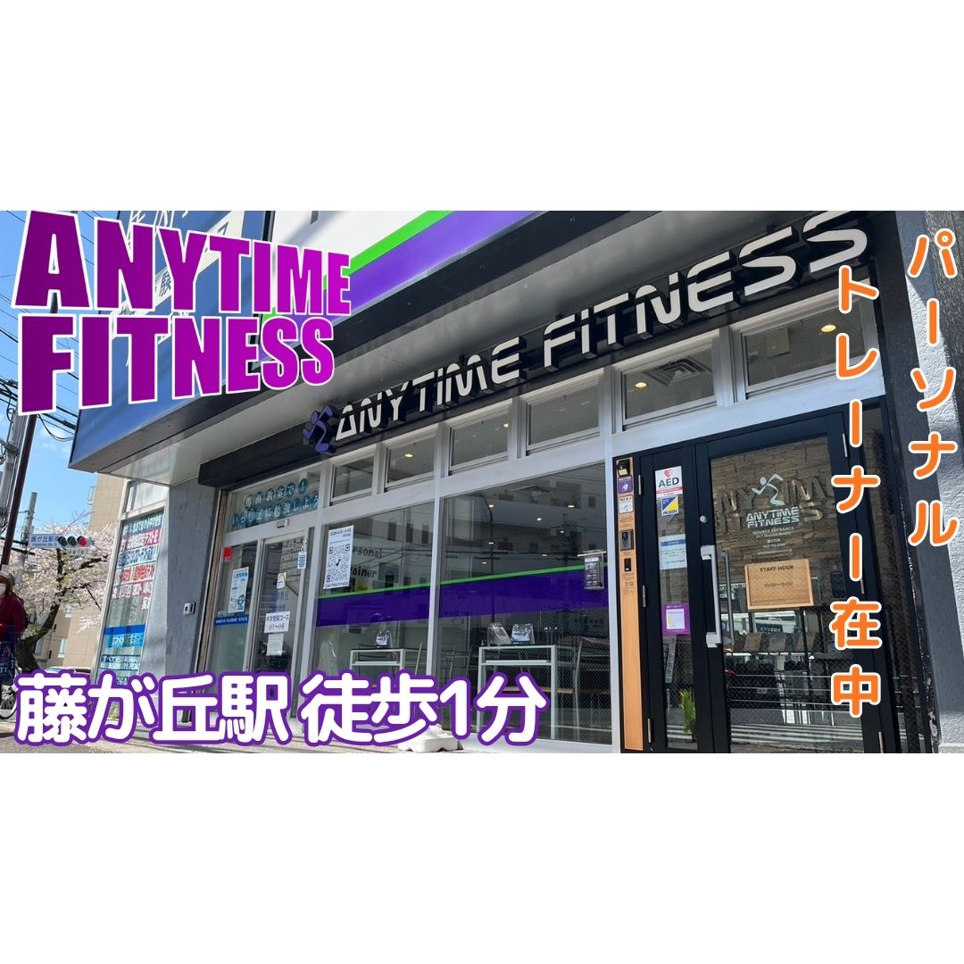 エニタイムフィットネス 藤が丘店