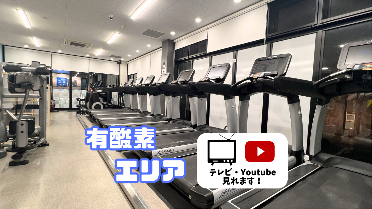 エニタイムフィットネス 高岡京田店：有酸素マシン