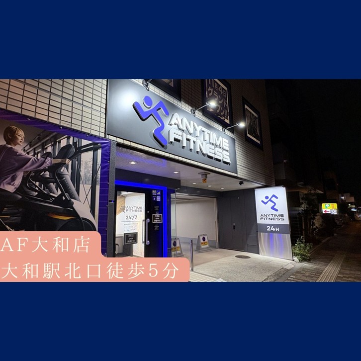 エニタイムフィットネス 大和店の店舗写真