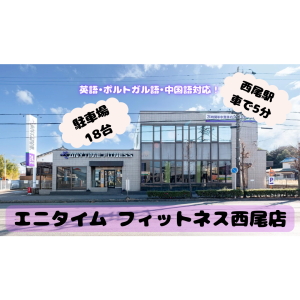エニタイムフィットネス 西尾店のアイキャッチ画像