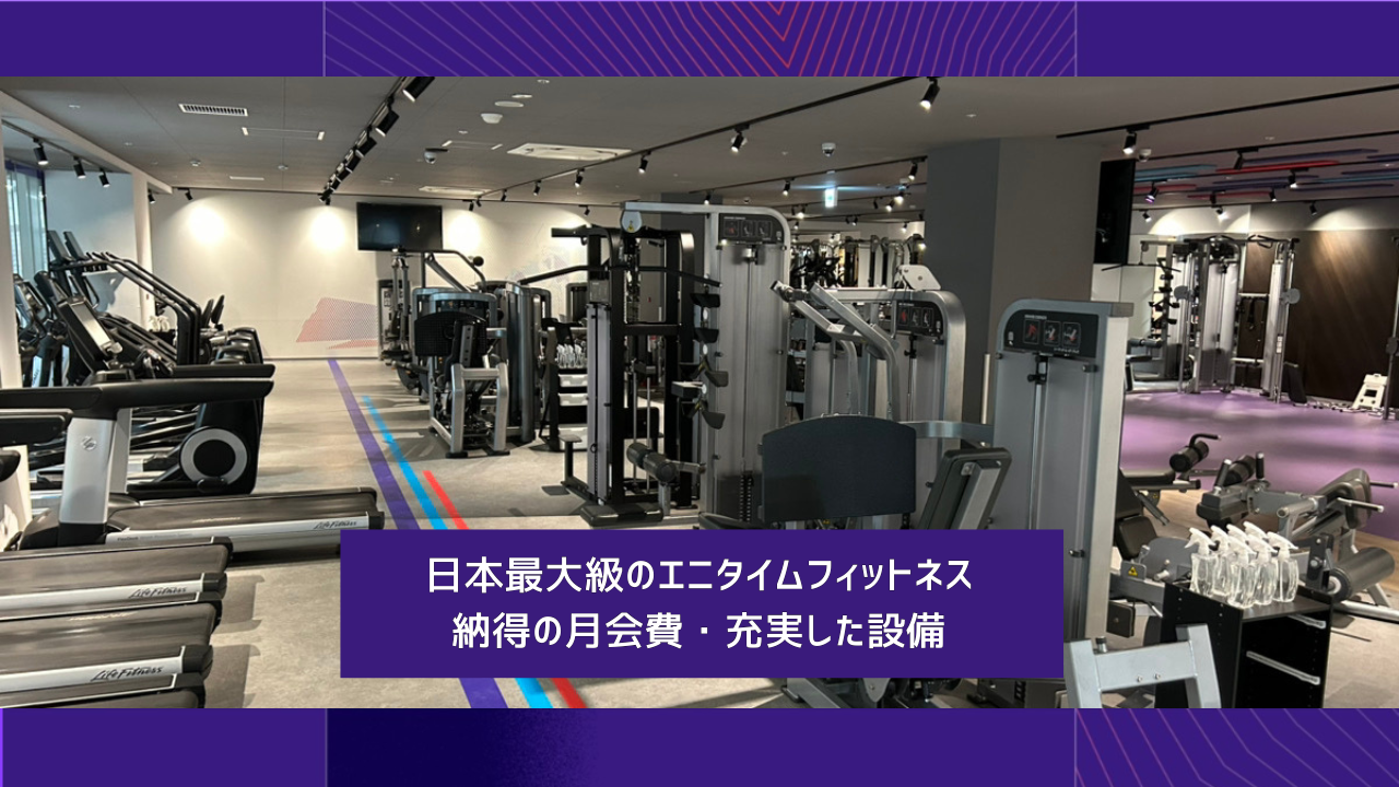 エニタイムフィットネス 枚方店：マシンエリア