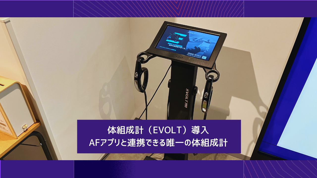エニタイムフィットネス 枚方店：体組成計（EVOLT）