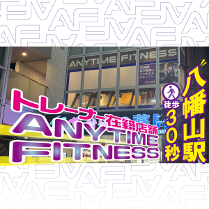 エニタイムフィットネス 八幡山店のアイキャッチ画像