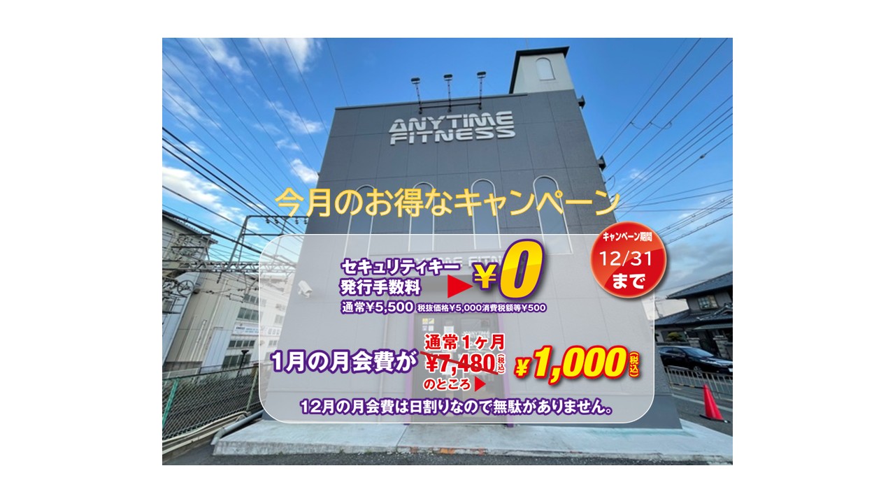 松原西大塚店の初期費用/月額料金について｜24時間営業のフィットネス