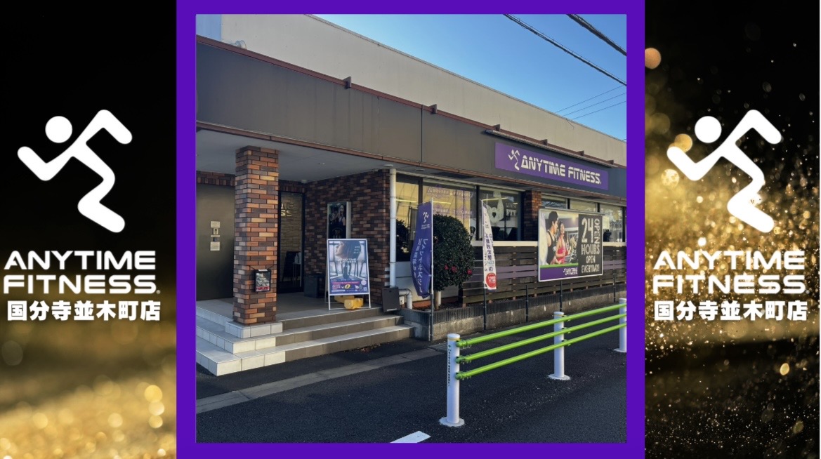 エニタイムフィットネス 国分寺並木町店：外観