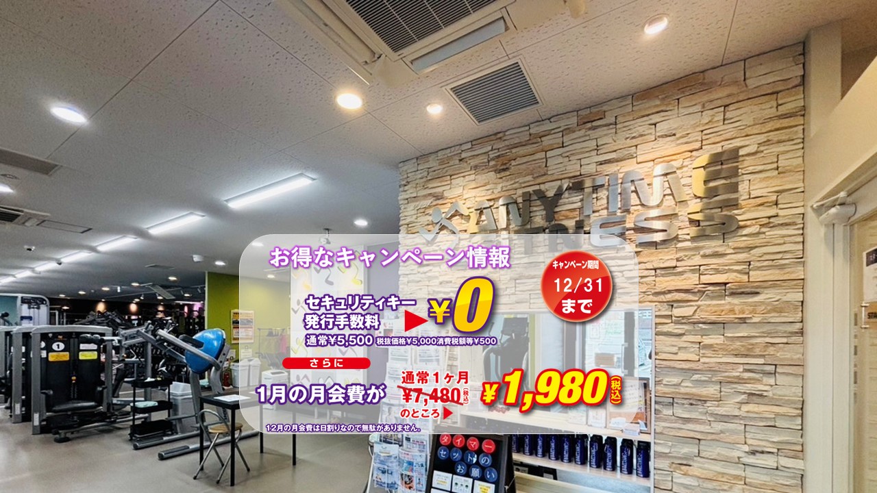 エニタイムフィットネス