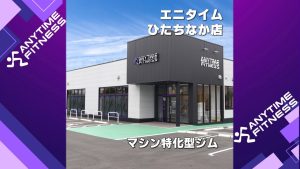エニタイムフィットネス ひたちなか店のアイキャッチ画像