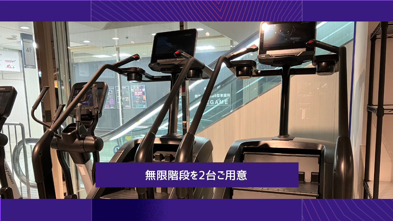 エニタイムフィットネス 枚方店：無限階段（有酸素マシン）