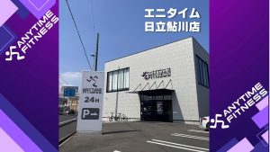 エニタイムフィットネス 日立鮎川店のアイキャッチ画像