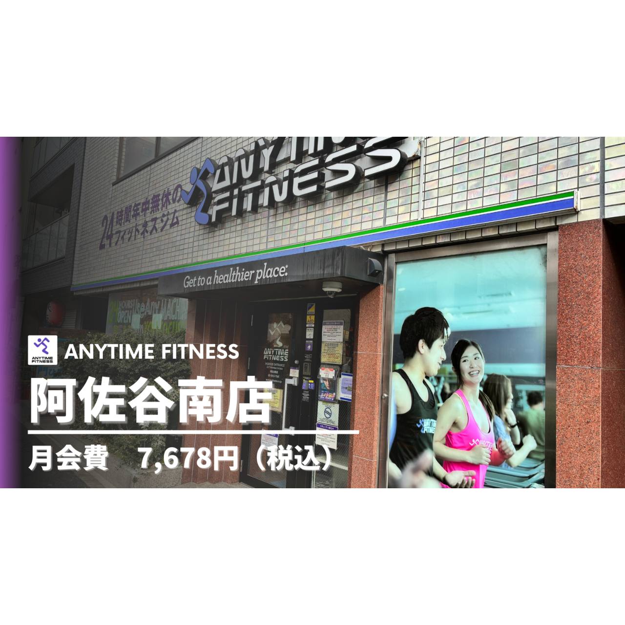 エニタイムフィットネス 阿佐谷南店の外観(公式掲載画像)