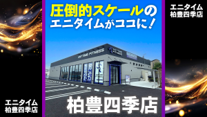 エニタイムフィットネス 柏豊四季店のアイキャッチ画像