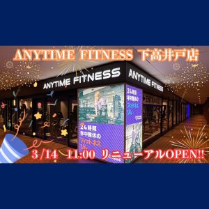 エニタイムフィットネス 下高井戸店のアイキャッチ画像