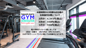 エニタイムフィットネス 西調布店 (リノベーション中)のアイキャッチ画像