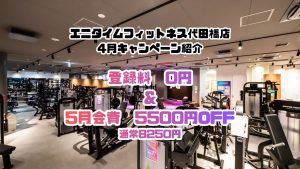 エニタイムフィットネス 代田橋店のアイキャッチ画像