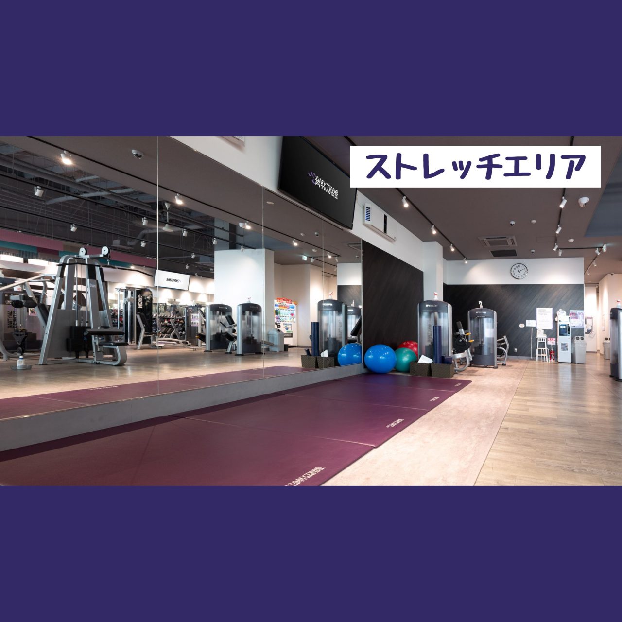 エニタイムフィットネス ビエラタウンけいはんな店:ストレッチエリア