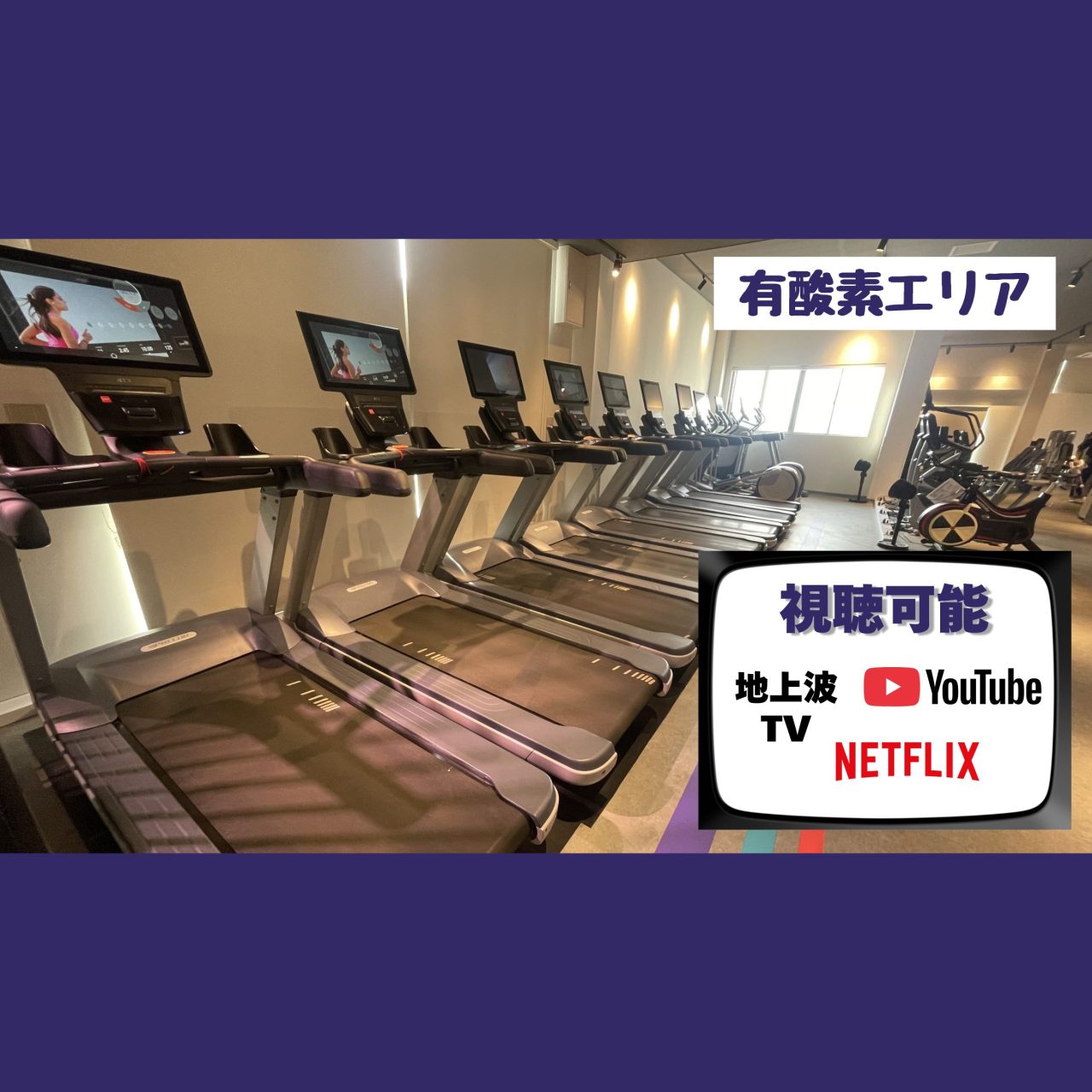 エニタイムフィットネス 枚方津田山手店:有酸素マシン