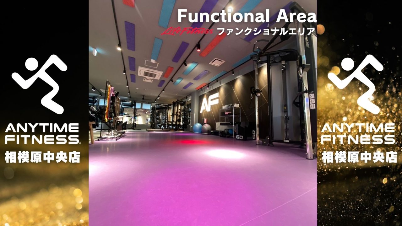 エニタイムフィットネス 相模原中央店：ファンクショナルエリア