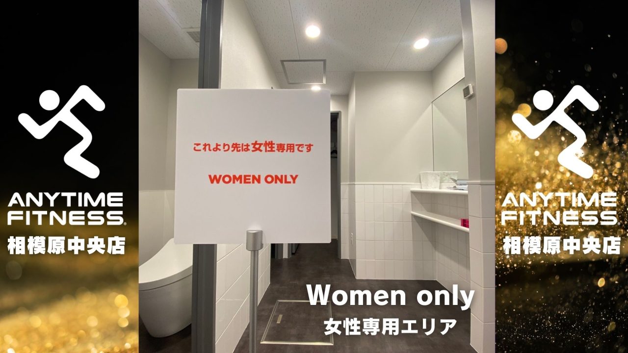 エニタイムフィットネス 相模原中央店：女性専用エリアあり
