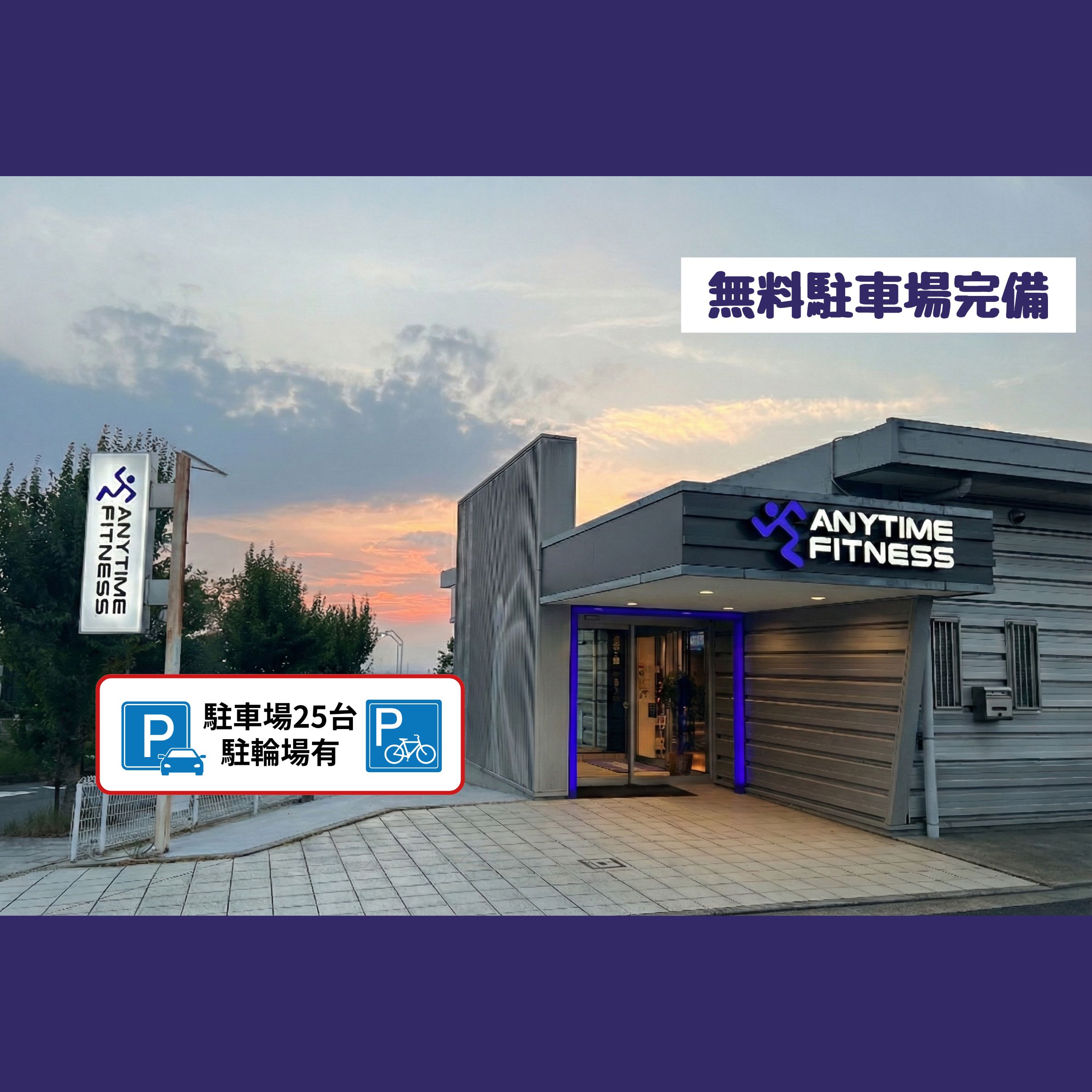 枚方津田山手店｜24時間営業のフィットネス ジム｜エニタイム