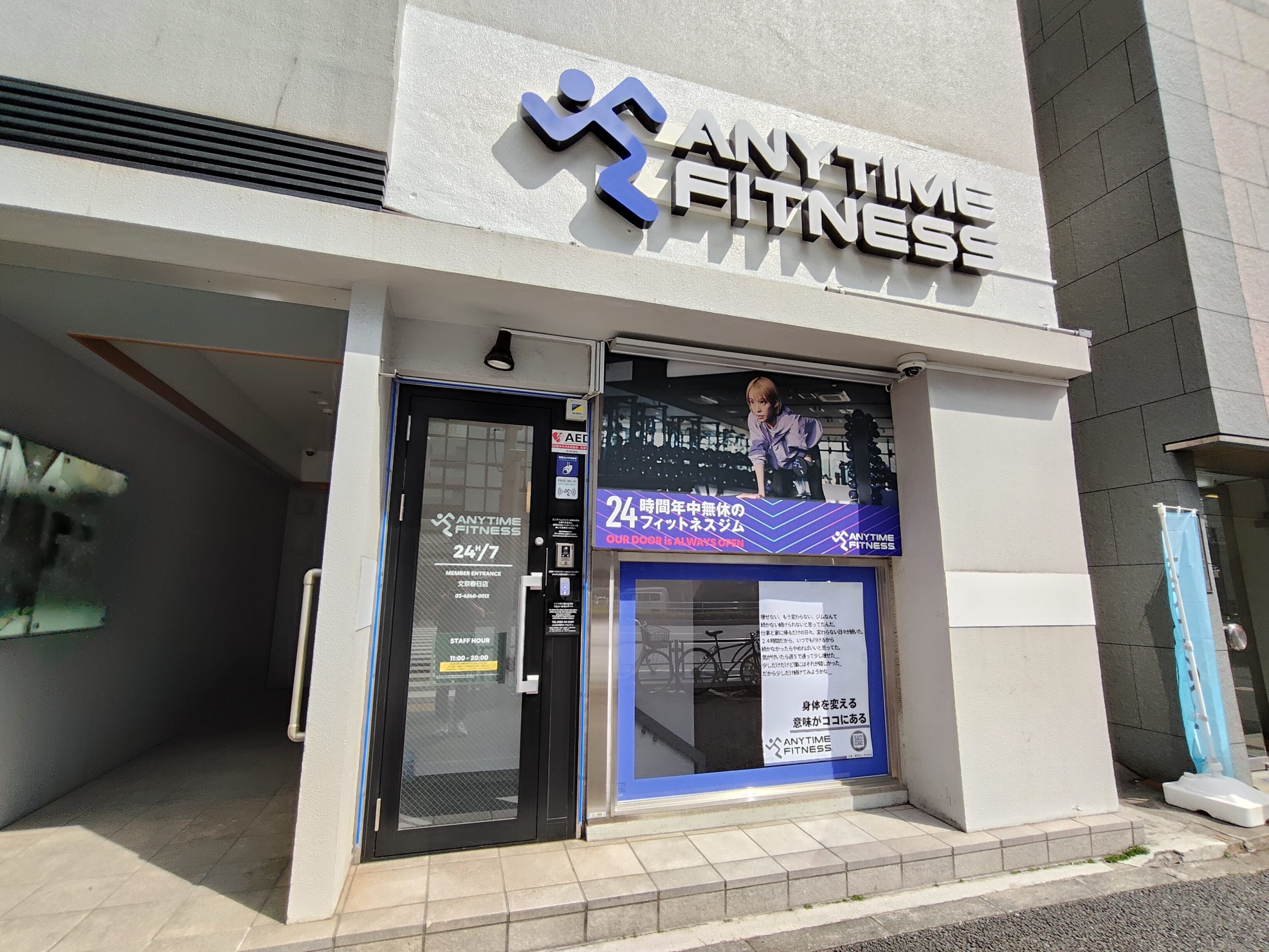 エニタイム フィットネス 文京 春日 店