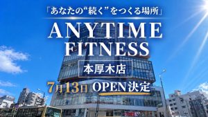 エニタイムフィットネス 本厚木店 (オープン準備中)のアイキャッチ画像