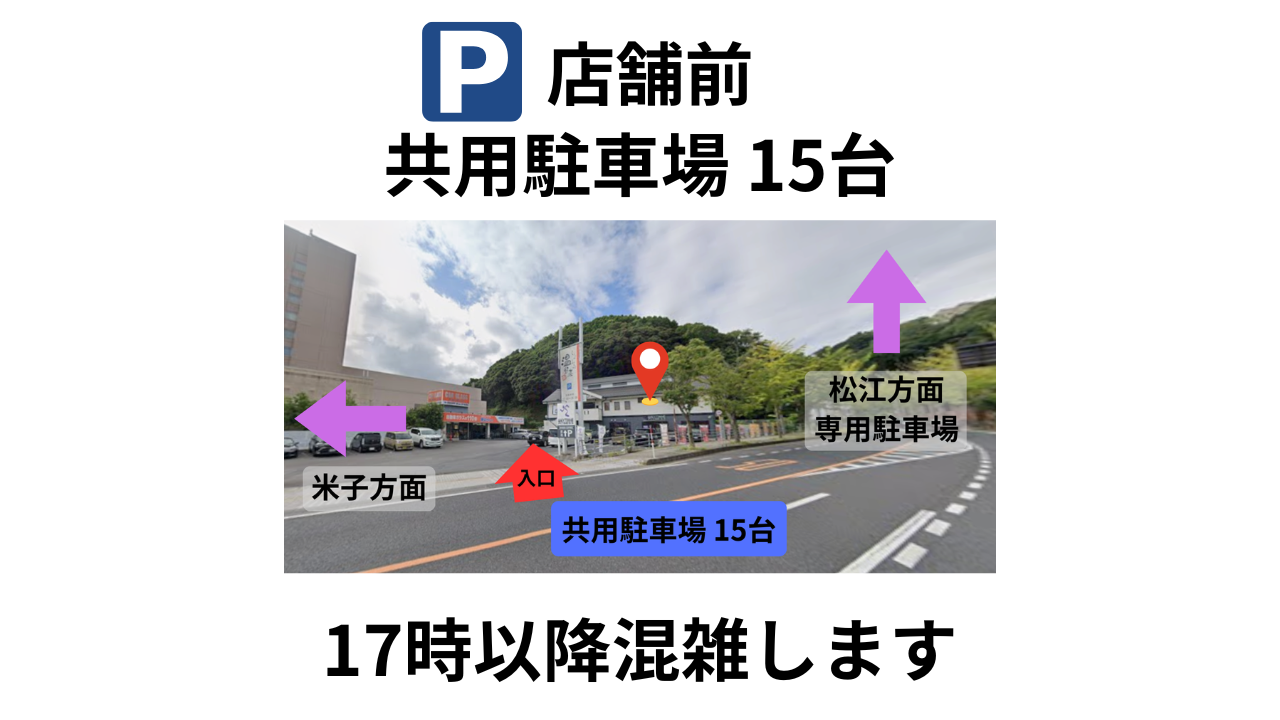 エニタイムフィットネス 米子店:共用駐車場 17時以降は混雑します