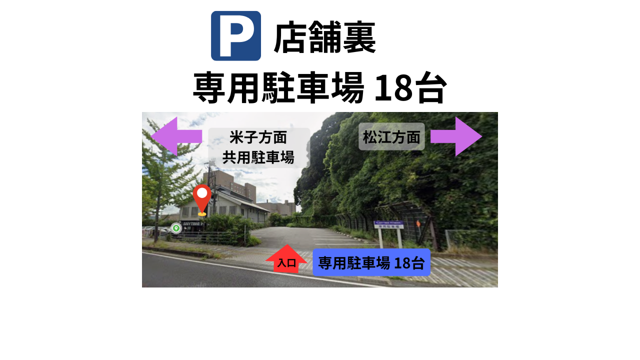 エニタイムフィットネス 米子店:専用駐車場(18台)