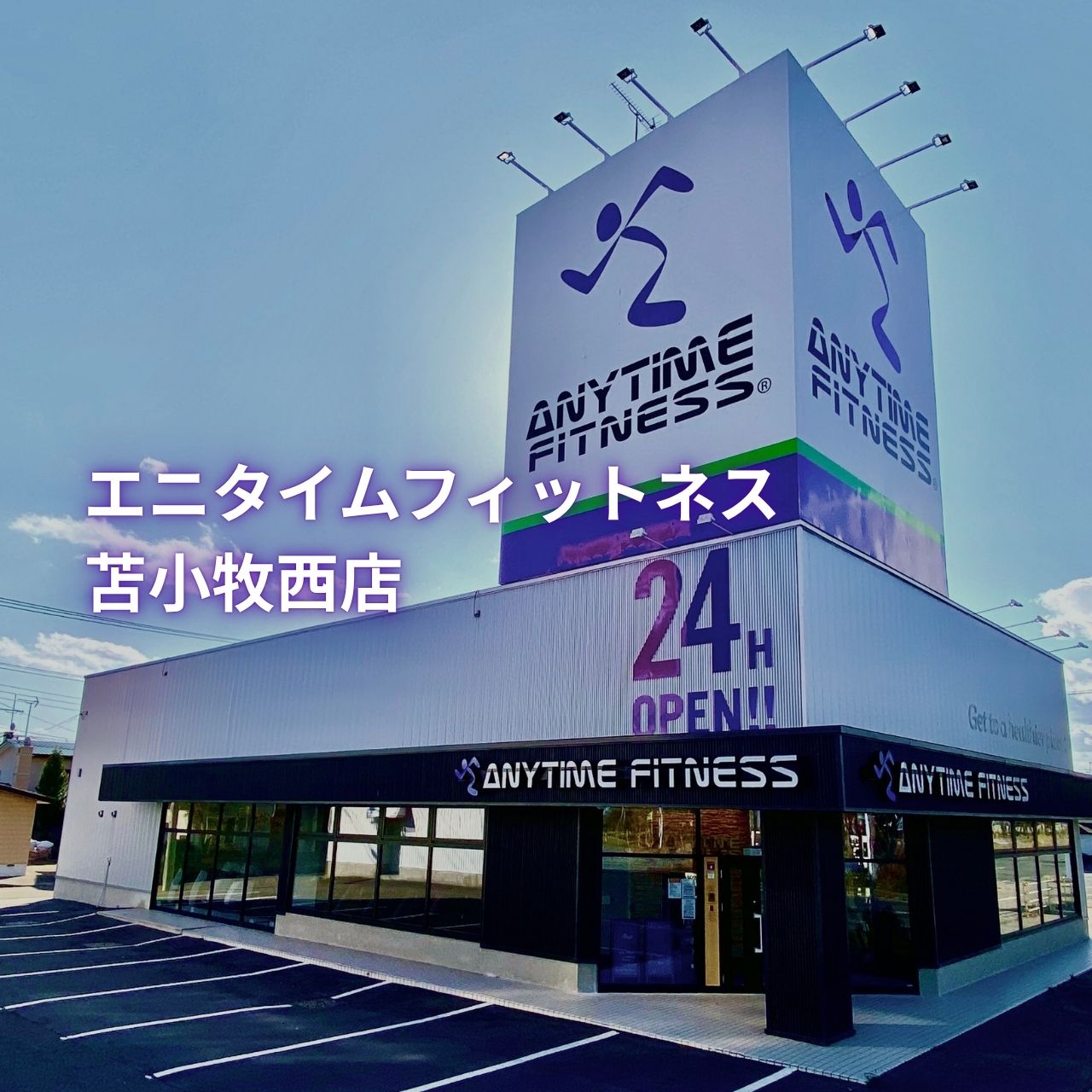 エニタイムフィットネス 苫小牧西店の店舗写真
