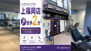 エニタイムフィットネス 上福岡店のアイキャッチ画像