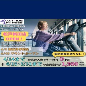 エニタイムフィットネス 松戸新田店 (オープン準備中)のアイキャッチ画像